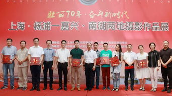 上海楊浦與嘉興南湖攝影作品聯展 光影交織的文化藝術交流