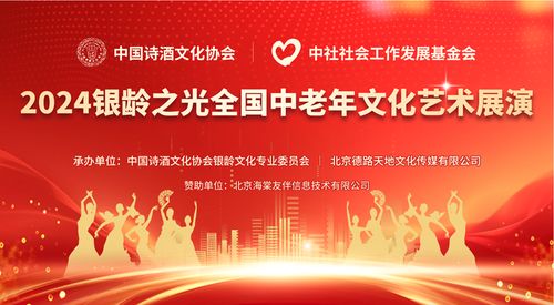 點亮銀齡之光，共啟文化盛宴——2024全國中老年文化藝術展演啟動儀式圓滿啟幕